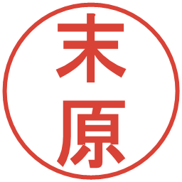末原の電子印鑑｜丸ゴシック体