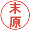 末原の電子印鑑｜丸ゴシック体｜縮小版