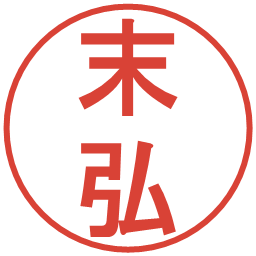 末弘の電子印鑑｜丸ゴシック体