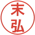 末弘の電子印鑑｜丸ゴシック体｜縮小版