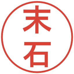 末石の電子印鑑｜丸ゴシック体