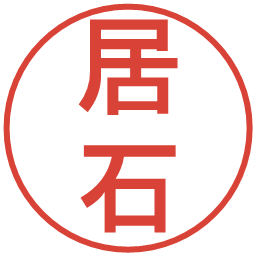 居石の電子印鑑｜丸ゴシック体