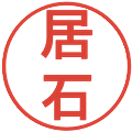 居石の電子印鑑｜丸ゴシック体｜縮小版