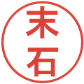 末石の電子印鑑｜丸ゴシック体｜縮小版