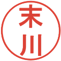 末川の電子印鑑｜丸ゴシック体｜縮小版