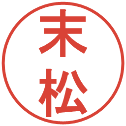 末松の電子印鑑｜丸ゴシック体