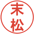 末松の電子印鑑｜丸ゴシック体｜縮小版