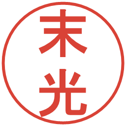 末光の電子印鑑｜丸ゴシック体