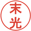 末光の電子印鑑｜丸ゴシック体｜縮小版