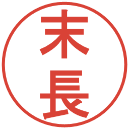 末長の電子印鑑｜丸ゴシック体