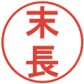 末長の電子印鑑｜丸ゴシック体｜縮小版