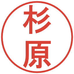杉原の電子印鑑｜丸ゴシック体