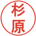 杉原の電子印鑑｜丸ゴシック体｜縮小版