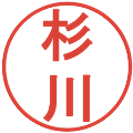 杉川の電子印鑑｜丸ゴシック体｜縮小版