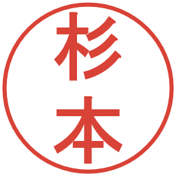 杉本の電子印鑑｜丸ゴシック体