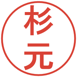 杉元の電子印鑑｜丸ゴシック体