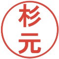 杉元の電子印鑑｜丸ゴシック体｜縮小版