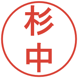 杉中の電子印鑑｜丸ゴシック体
