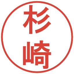 杉崎の電子印鑑｜丸ゴシック体