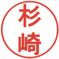 杉崎の電子印鑑｜丸ゴシック体｜縮小版