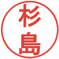 杉島の電子印鑑｜丸ゴシック体｜縮小版