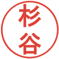 杉谷の電子印鑑｜丸ゴシック体｜縮小版