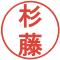 杉藤の電子印鑑｜丸ゴシック体｜縮小版