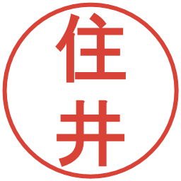 住井の電子印鑑｜丸ゴシック体