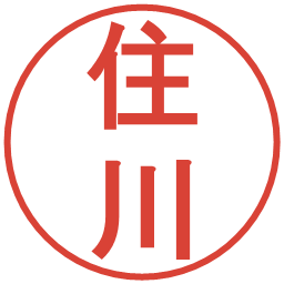 住川の電子印鑑｜丸ゴシック体