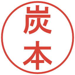 炭本の電子印鑑｜丸ゴシック体