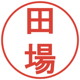 田場の電子印鑑｜丸ゴシック体