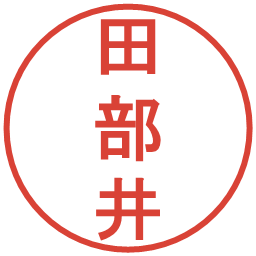 田部井の電子印鑑｜丸ゴシック体