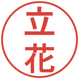 立花の電子印鑑｜丸ゴシック体