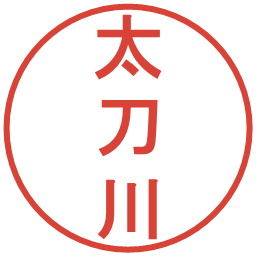 太刀川の電子印鑑｜丸ゴシック体