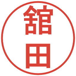 舘田の電子印鑑｜丸ゴシック体