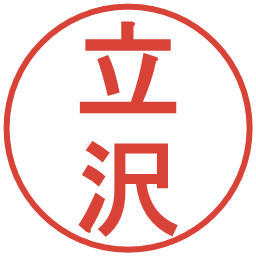 立沢の電子印鑑｜丸ゴシック体