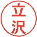 立沢の電子印鑑｜丸ゴシック体｜縮小版