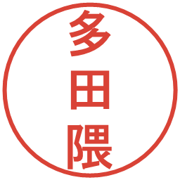 多田隈の電子印鑑｜丸ゴシック体