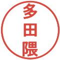 多田隈の電子印鑑｜丸ゴシック体｜縮小版