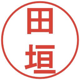 田垣の電子印鑑｜丸ゴシック体