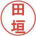 田垣の電子印鑑｜丸ゴシック体｜縮小版