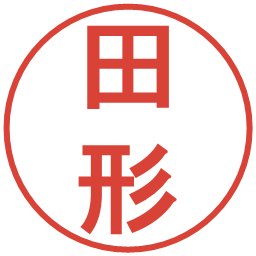田形の電子印鑑｜丸ゴシック体
