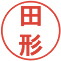 田形の電子印鑑｜丸ゴシック体｜縮小版