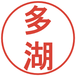 多湖の電子印鑑｜丸ゴシック体