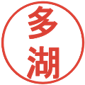 多湖の電子印鑑｜丸ゴシック体｜縮小版
