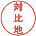 対比地の電子印鑑｜丸ゴシック体｜縮小版