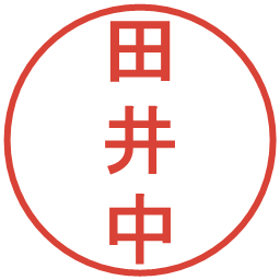 田井中の電子印鑑｜丸ゴシック体