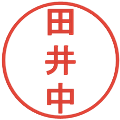 田井中の電子印鑑｜丸ゴシック体｜縮小版