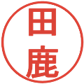 田鹿の電子印鑑｜丸ゴシック体｜縮小版