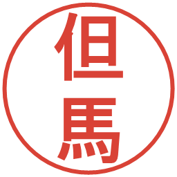 但馬の電子印鑑｜丸ゴシック体